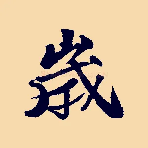 歲