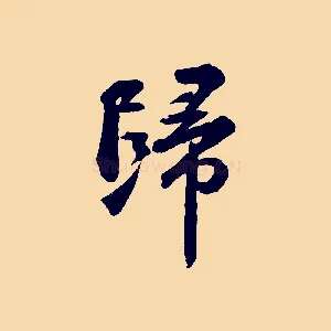 歸