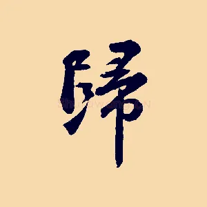 歸