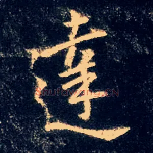 达