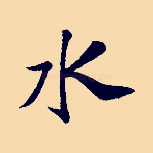 水