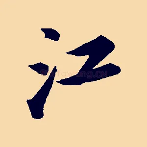 江