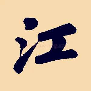 江