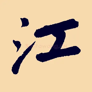 江