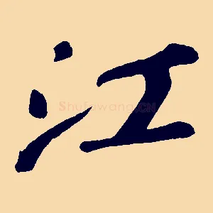 江