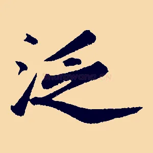泛