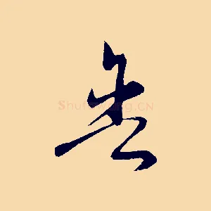 舍