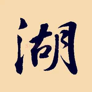 湖