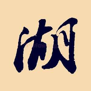 湖