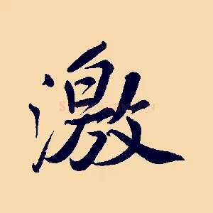 激