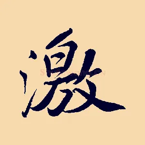 激
