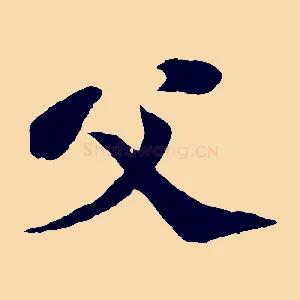 父