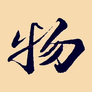 物