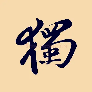 獨