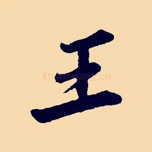 王