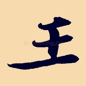 王