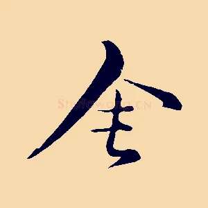 舍