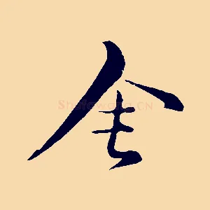 舍