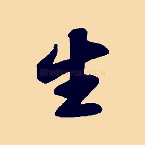 生