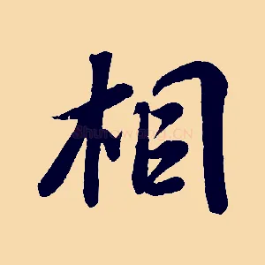 相