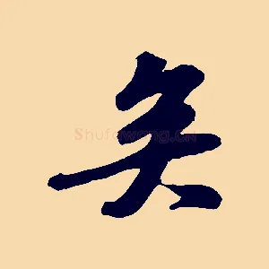 矣