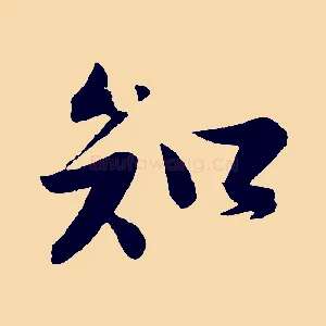 知