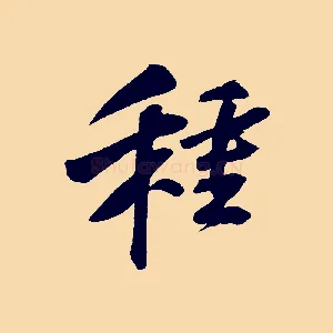 種