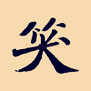 笑