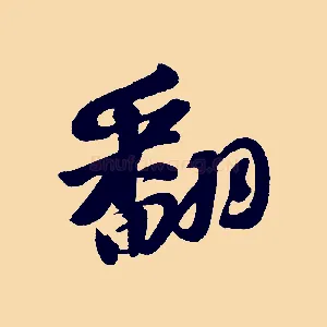 翻