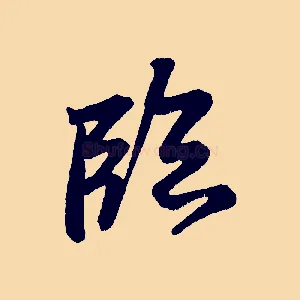 臨