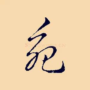 苑