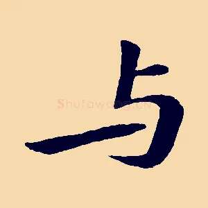 與