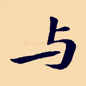 與