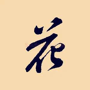 花