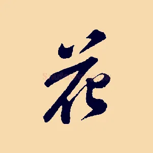 花