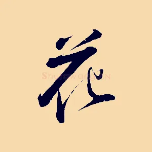 花