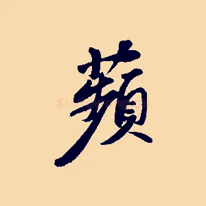 蘋