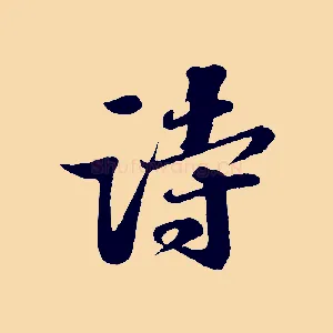 詩