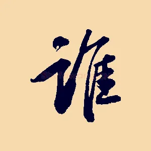 誰