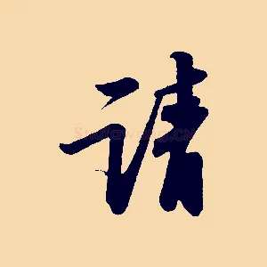 請