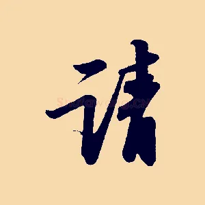 請