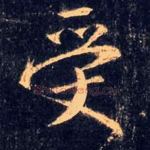 受
