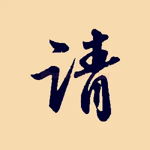 請
