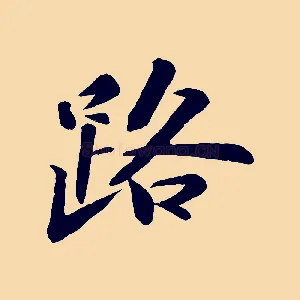 路