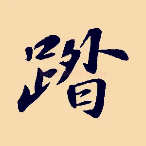 踏