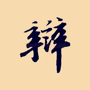 辨