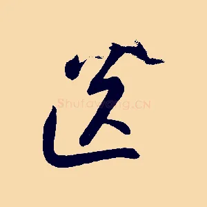 送