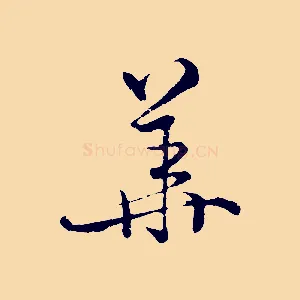 華