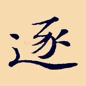 逐