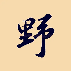 野
